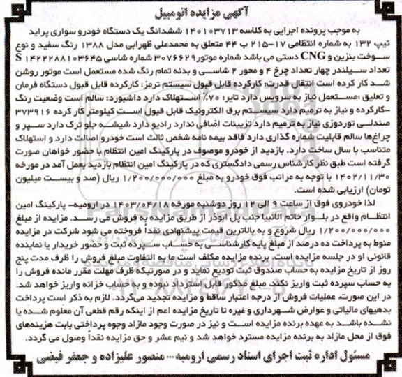 مزایده ششدانگ یک دستگاه خودرو سواری پراید تیپ 132
