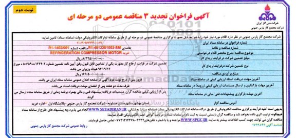 مناقصه خرید REFRIGERATION COMPRESSOR MOTOR - نوبت دوم