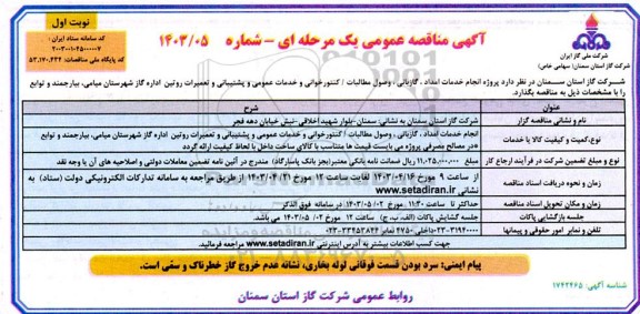 مناقصه پروژه انجام خدمات امداد، گازبانی، وصول مطالبات/ کنتورخوانی و ...