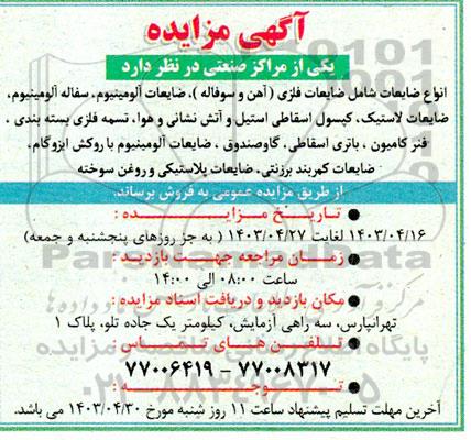 مزایده فروش انواع ضایعات شامل ضایعات فلزی (آهن و سوفاله)...