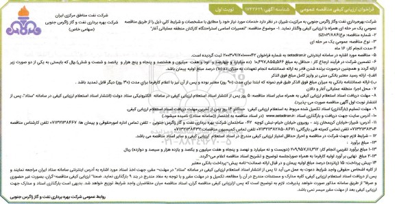 فراخوان ارزیابی کیفی تعمیرات اساسی استراحتگاه کارکنان 