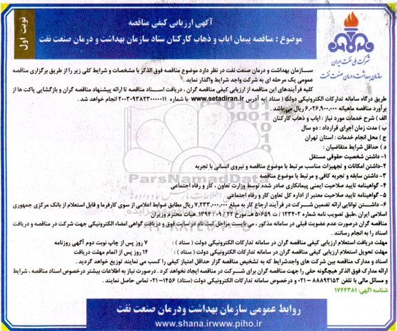 مناقصه پیمان ایاب و ذهاب کارکنان ستاد سازمان بهداشت و درمان