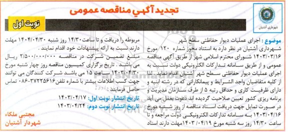 مناقصه اجرای عملیات دیوار حفاظتی سطح شهر تجدید