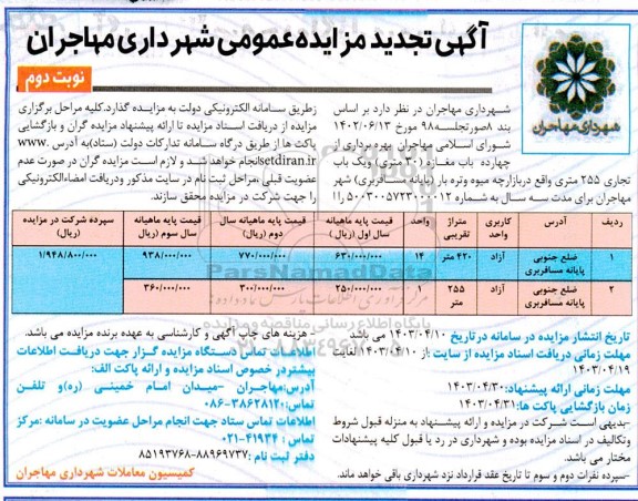 مزایده بهره برداری از چهارده باب مغازه 30 متری ... تجدید نوبت دوم 