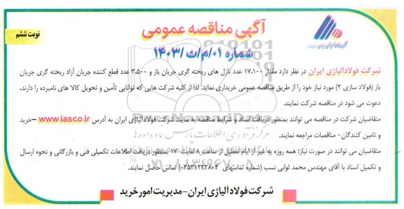 مناقصه مقدار 17.100 عدد نازل های ریخته گری جریان باز و 3.500 عدد قطع کننده جریان آزاد نوبت ششم 