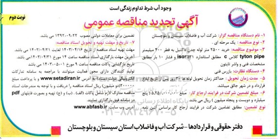 تجدید مناقصه خرید 2500 متر لوله چدن داکتیل به قطر 400 میلیمتر نوبت دوم 