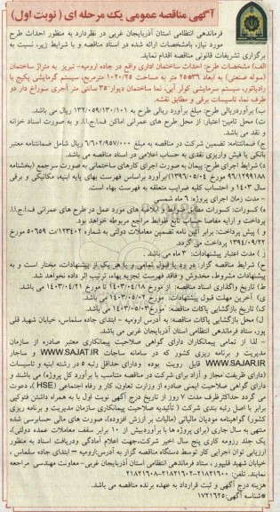مناقصه احداث ساختمان اداری