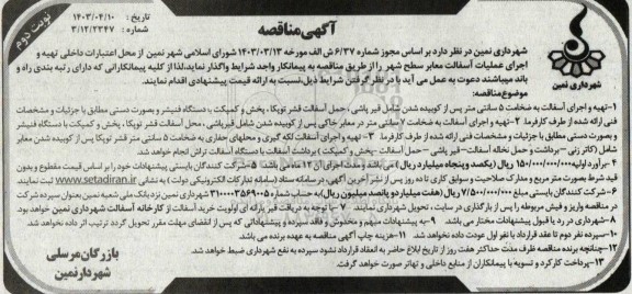 مناقصه تهیه و اجرای عملیات آسفالت معابر   - نوبت دوم 