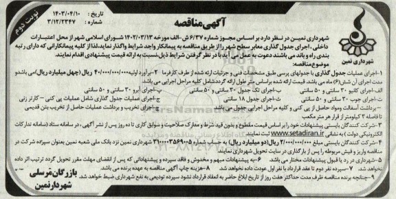مناقصه اجرای جدول گذاری معابر سطح شهر  - نوبت دوم 