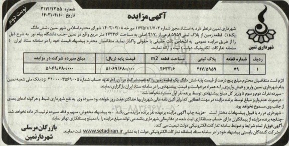 مزایده واگذاری تعداد شش دانگ یک (1) زمین از پلاک ثبتی 5959 فرعی از 417 - نوبت دوم