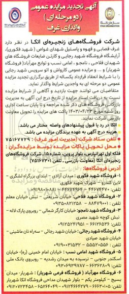آگهی تجدید مزایده عمومی (دو مرحله ای) واگذاری غرف