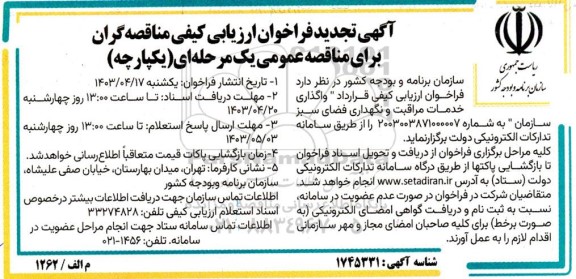 فراخوان ارزیابی کیفی واگذاری خدمات مراقبت و نگهداری فضای سبز 