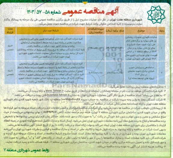 مناقصه عملیات نگهداری تجهیزات روشنایی پل های سواره رو و بزرگراه ها