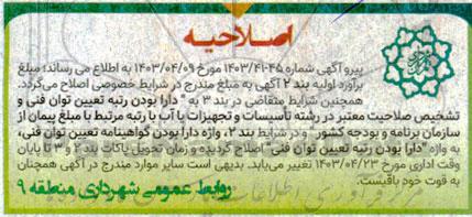 اصلاحیه مناقصه عمومی خرید اقلام گیاهی....