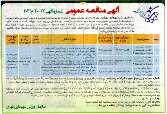 مناقصه خدمات نگهداشت و راهبری، تاسیسات و تجهیزات..