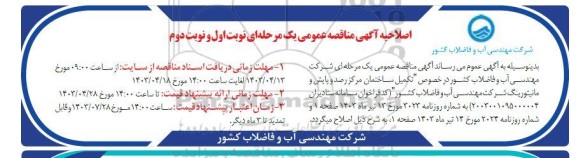اصلاحیه مناقصه تکمیل ساختمان مرکز رصد و پایش و مانیتورینگ - نوبت اول و دوم 