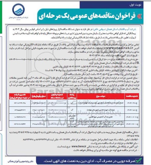 فراخوان مناقصه اصلاح و توسعه شبکه فاضلاب سطح شهر (مرحله چهارم 1403)....