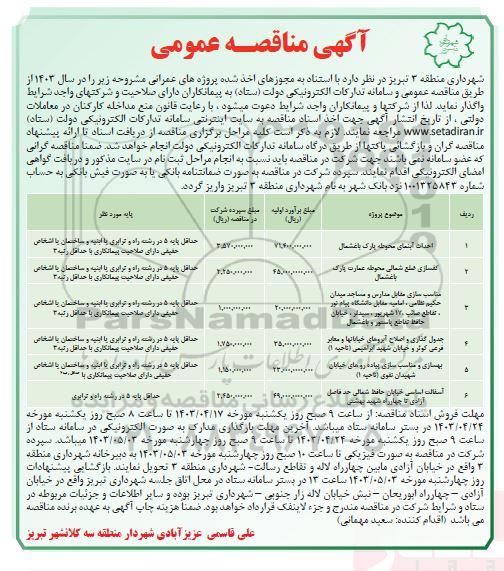 مناقصه احداث آبنمای محوطه پارک باغشمال و ... 