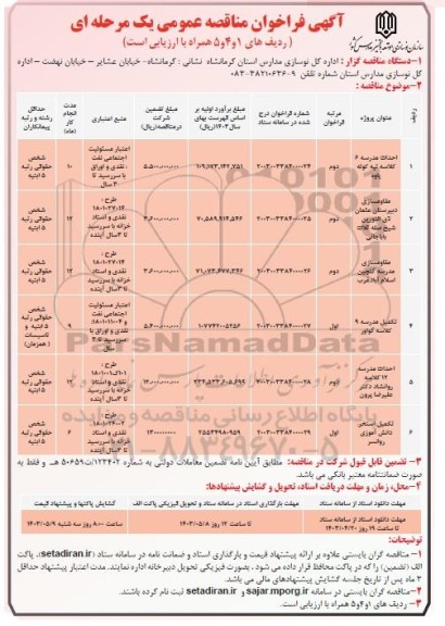 فراخوان مناقصه احداث مدرسه 6 کلاسه و ... 