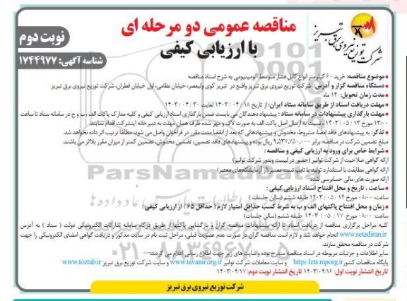  مناقصه خرید 60 کیلومتر انواع کابل فشار متوسط آلومینیومی - نوبت دوم 