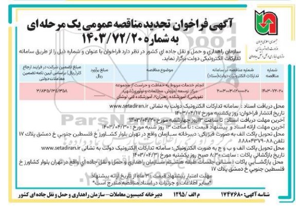 تجدید مناقصه انجام خدمات مربوط به حفاظت و حراست از مجموعه مرکز توسعه آموزش، مطالعات و نوآوری ...