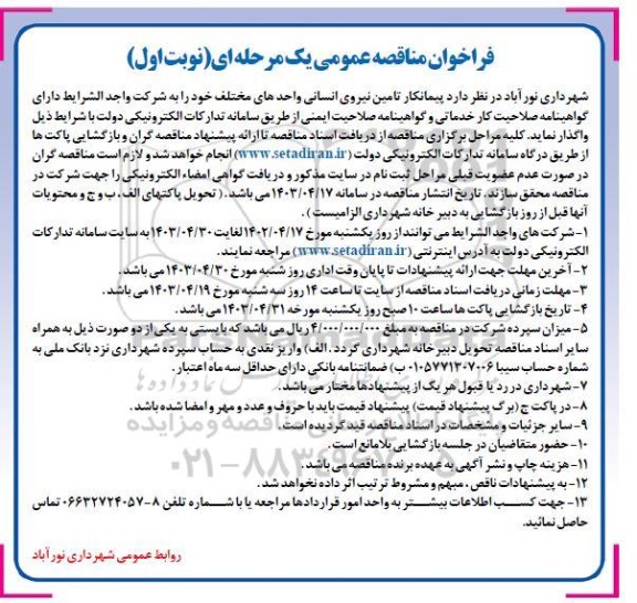 مناقصه پیمانکار تامین نیروی انسانی واحدهای مختلف ...