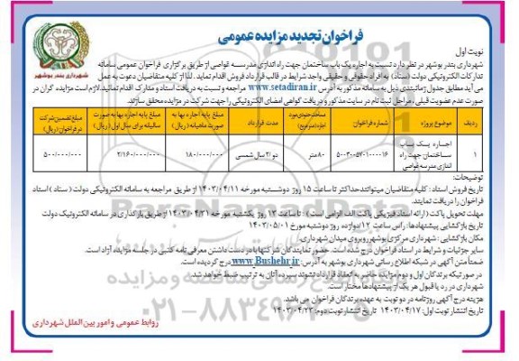 تجدید مزایده اجاره یک باب ساختمان جهت راه اندازی مدرسه غواصی 