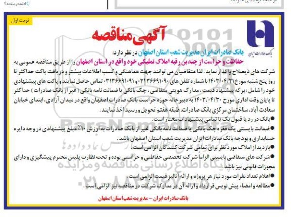 مناقصه حفاظت و حراست از چندین رقبه املاک تملیکی