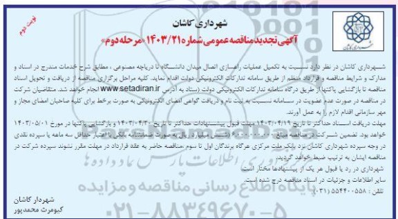 تجدید مناقصه تکمیل عملیات راهسازی اتصال میدان دانشگاه تا دریاچه مصنوعی مرحله دوم نوبت دوم