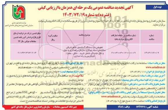 مناقصه تعویض دو دستگاه آسانسور ضلع شرقی ساختمان ستاد مرکزی سازمان ..تجدید 