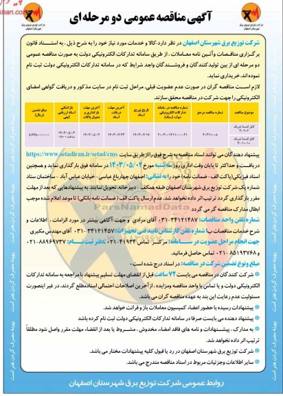 مناقصه کابل کنستانتریک ...
