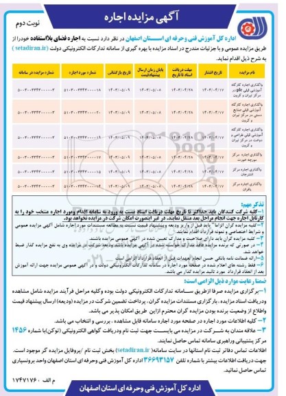 مزایده اجاره فضای بلااستفاده  ​​​​​​​نوبت دوم 