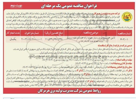  مناقصه تامین خودروهای مورد نیاز جهت ارائه خدمات نقلیه درون و برون شهری - نوبت دوم 