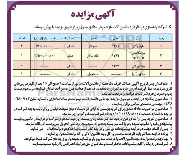 مزایده فروش ماشین آلات مازاد...