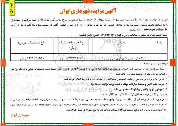 مزایده 400 متر زمین شهربازی در پارک شهدا