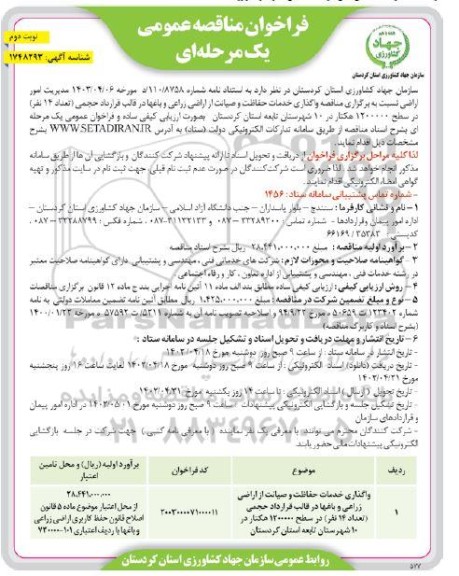 مناقصه واگذاری خدمات حفاظت و صیانت از اراضی زراعی ... / نوبت دوم