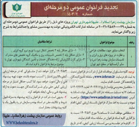 تجدید فراخوان عمومی انتخاب مشاور جهت مطالعات، طراحی و نظارت بر پروژه های برق و انرژی...