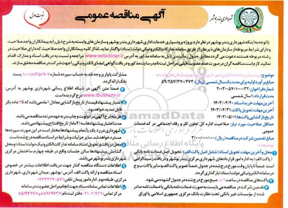مناقصه برونسپاری خدمات اداری شهرداری