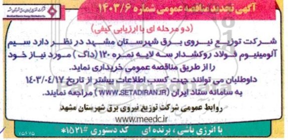 تجدید مناقصه سیم آلومینیوم فولاد روکشدار سه لایه نمره 120 (داگ )
