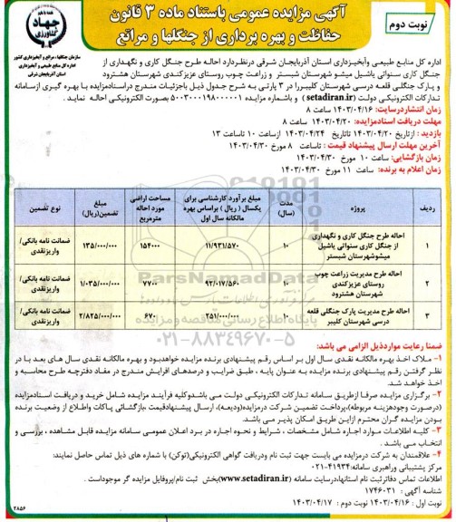 مزایده احاله طرح جنگل کاری و نگهداری از جنگل کاری سنواتی نوبت دوم
