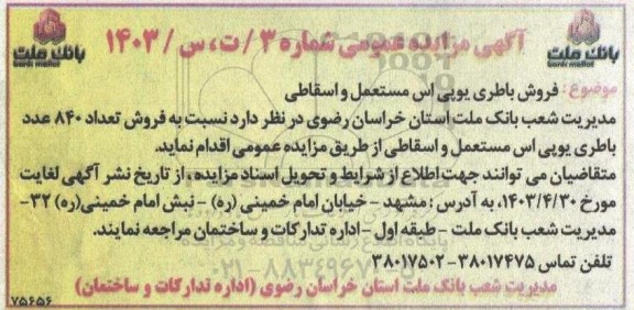 مزایده فروش باطری یو پی اس مستعمل و اسقاطی 