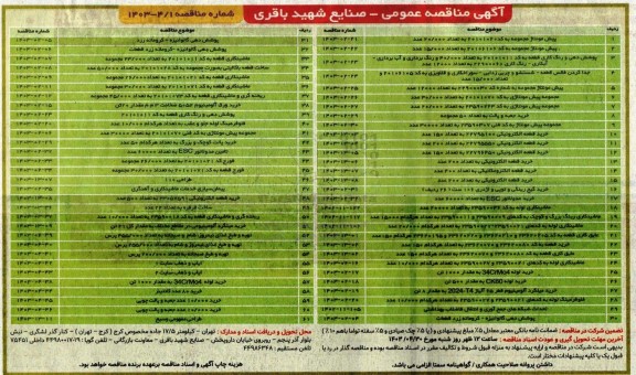مناقصه پیش مونتاژ مجموعه به کد 20101020 به تعداد 20.000 عدد ....