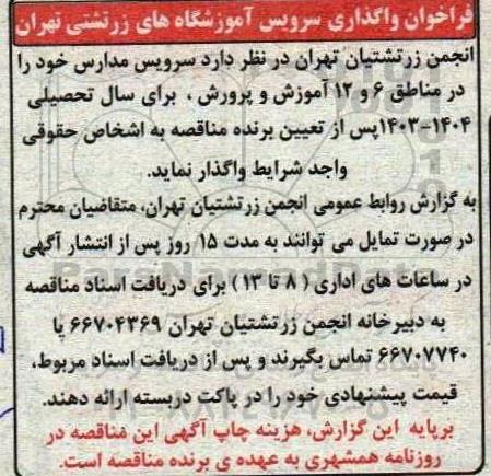 فراخوان واگذاری سرویس آموزشگاه