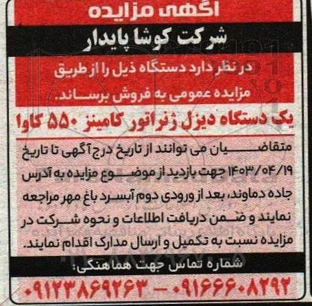 مزایده یک دستگاه دیزل ژنراتور کامینز 550 کاوا