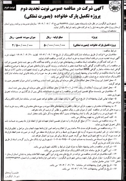 آگهی مناقصه پروژه تکمیل پارک خانواده بصورت تملکی -تجدید  ​​​​​​​نوبت دوم 