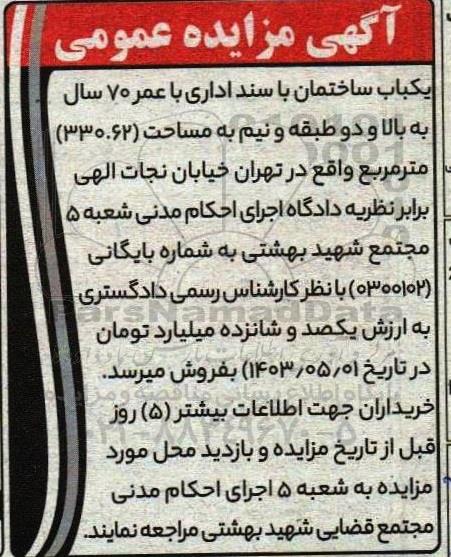 مزایده فروش یکباب ساختمان با سند اداری