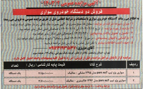 فروش دو دستگاه خودروی سواری
