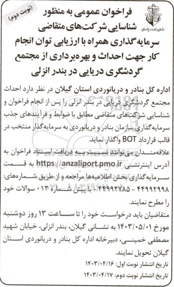 فراخوان عمومی به منظور شناسایی شرکتهای متقاضی سرمایه گذاری همراه با ارزیابی توان انجام کار ... - نوبت دوم