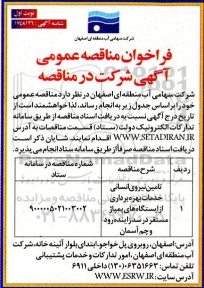 مناقصه تامین نیروی انسانی خدمات بهره برداری از ایستگاه های پمپاژ 