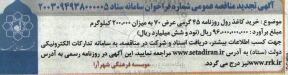 مناقصه خرید کاغذ رول روزنامه 45 گرمی تجدید